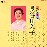 民謡いちばん 長谷川久子