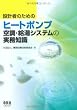 設計者のためのヒートポンプ空調・給湯システムの実務知識
