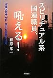 スピリチュアル系国連職員、吼える!―ざまあみやがれ、今日も生きている