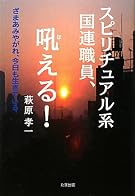 スピリチュアル系国連職員、吼える!―ざまあみやがれ、今日も生きている