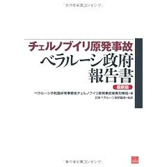 チェルノブイリ原発事故 ベラルーシ政府報告書 [最新版] (SANGAKUSHA Vita(産学社ウィタ))