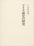アイヌ前史の研究の画像