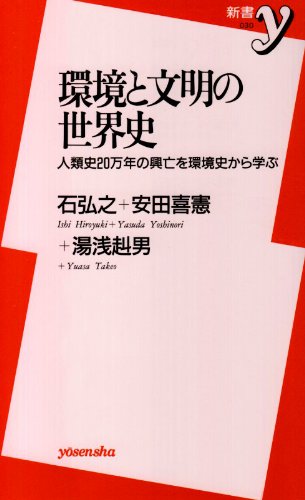 環境と文明の世界史―人類史20万年の興亡を環境史から学ぶ (新書y)
