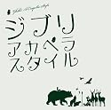 ジブリ・アカペラスタイル