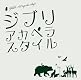 ジブリ・アカペラスタイル