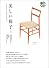 美しい椅子〈3〉世界の木製名作椅子 (エイ文庫)
