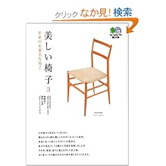 【クリックでお店のこの商品のページへ】美しい椅子〈3〉世界の木製名作椅子 (エイ文庫): 島崎 信, 生活デザインミュージアム: 本