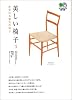 美しい椅子〈3〉世界の木製名作椅子 (エイ文庫)