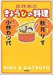 りすとカツ代のきょうびの料理