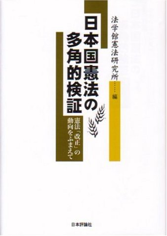 日本国憲法の多角的検証―憲法「改正」の動向をふまえてのJPEG画像