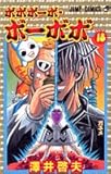 ボボボーボ・ボーボボ 18 (ジャンプ・コミックス)