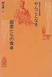 書評 やんごとなき姫君たちの食卓―西洋おどろき食道楽 by はにぃ
