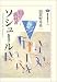 知の教科書 ソシュール (講談社選書メチエ)