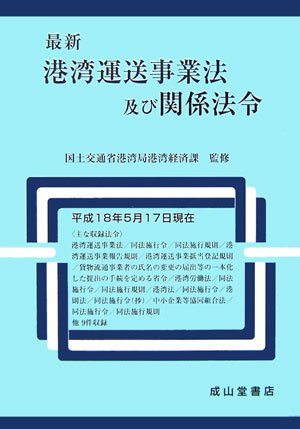 最新 港湾運送事業法及び関係法令のJPEG画像