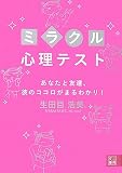 ミラクル心理テスト―あなたと友達、彼のココロがまるわかり! (二見文庫)