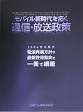 モバイル新時代を拓く通信・放送政策  日経BP社
