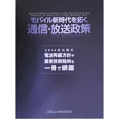モバイル新時代を拓く通信・放送政策