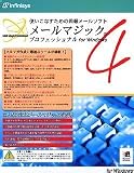 メールマジック プロフェッショナル 4.0