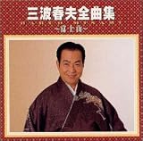 三波春夫 全曲集 －富士山－