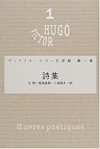 詩集 (ヴィクトル・ユゴー文学館)