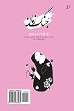 www.payane.ir - Jong-e Zaman 17 (Persian Edition)