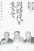 同時代を生きて