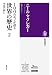 100のモノが語る世界の歴史2: 帝国の興亡 (100のモノが語る世界の歴史(全3巻))
