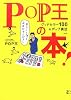 POP王の本!―グッドセラー100&ポップ裏話