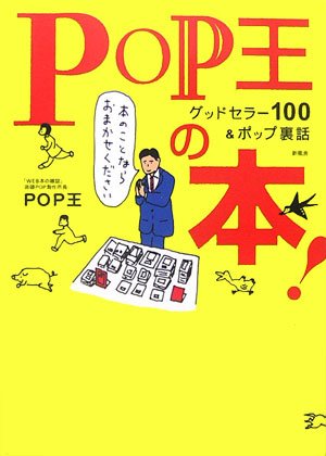 Cover image : POP王の本！―グッドセラー100&ポップ裏話