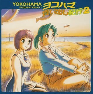 ヨコハマ買い出し紀行 ドラマCD(2) ドラマCD 椎名へきる 中川亜紀子 椎名へきる&GONTITI 中川和恵 寺島幹夫 陶山章央 森川智之 GONTITI 羽毛田丈史