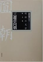 三遊亭円朝 (明治の文学)