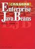 これならわかるEnterprise JavaBeans