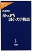 崖っぷち弱小大学物語 (中公新書ラクレ)