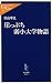崖っぷち弱小大学物語 (中公新書ラクレ)