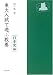 東大入試で遊ぶ教養 日本史編
