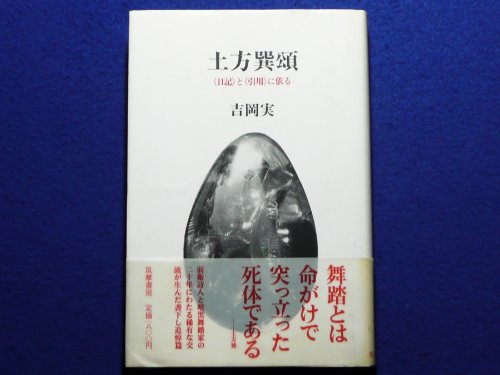 土方巽頌―「日記」と「引用」に依る
