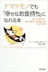 ナマケモノでも「幸せなお金持ち」になれる本