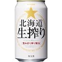 北海道 生搾り 350ml缶 1ケース(24本)