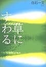 草にすわる