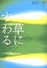草にすわる