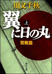 Cover image : 翼に日の丸 上 双戦篇 (角川文庫)