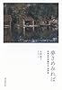夢さめみれば 日本近代洋画の父・浅井 忠