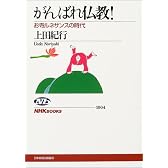 がんばれ仏教! (NHKブックス)