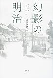 幻影の明治: 名もなき人びとの肖像