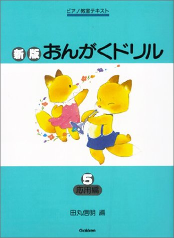新版おんがくドリル5 (応用編)