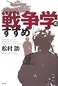 戦争学のすすめ