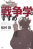 戦争学のすすめ