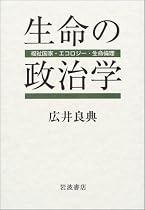 生命の政治学-福祉国家・エコロジー・生命倫理-