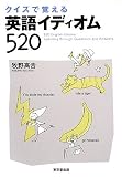 クイズで覚える英語イディオム520/