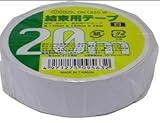 結束用テープ２０ｍ　白